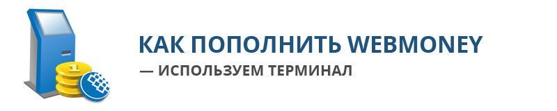 Webmoney Terminal
